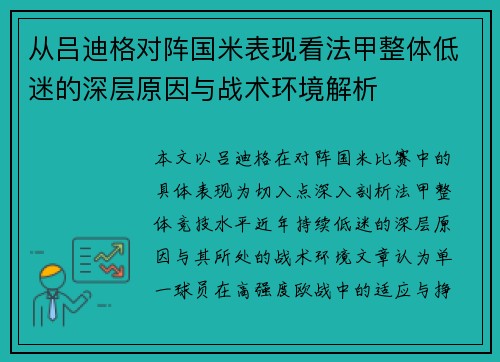从吕迪格对阵国米表现看法甲整体低迷的深层原因与战术环境解析