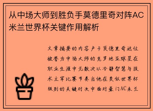 从中场大师到胜负手莫德里奇对阵AC米兰世界杯关键作用解析
