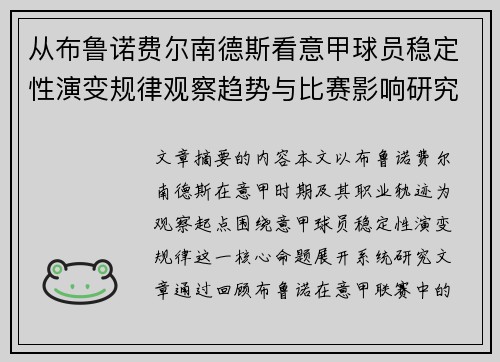从布鲁诺费尔南德斯看意甲球员稳定性演变规律观察趋势与比赛影响研究 从布鲁诺费尔南德斯看意甲球员稳定性演变规律观察趋势与比赛影响研究