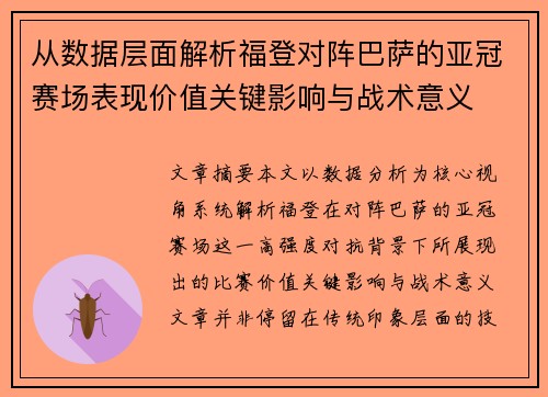 从数据层面解析福登对阵巴萨的亚冠赛场表现价值关键影响与战术意义 从数据层面解析福登对阵巴萨的亚冠赛场表现价值关键影响与战术意义