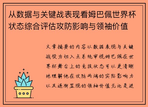 从数据与关键战表现看姆巴佩世界杯状态综合评估攻防影响与领袖价值 从数据与关键战表现看姆巴佩世界杯状态综合评估攻防影响与领袖价值