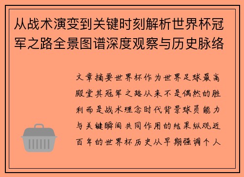 从战术演变到关键时刻解析世界杯冠军之路全景图谱深度观察与历史脉络