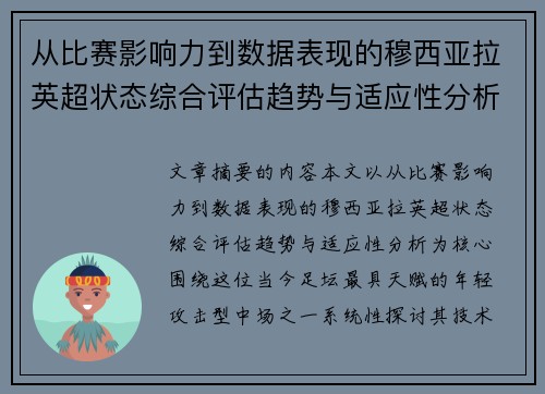 从比赛影响力到数据表现的穆西亚拉英超状态综合评估趋势与适应性分析 从比赛影响力到数据表现的穆西亚拉英超状态综合评估趋势与适应性分析