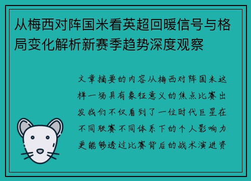 从梅西对阵国米看英超回暖信号与格局变化解析新赛季趋势深度观察