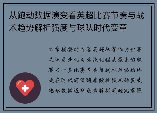 从跑动数据演变看英超比赛节奏与战术趋势解析强度与球队时代变革
