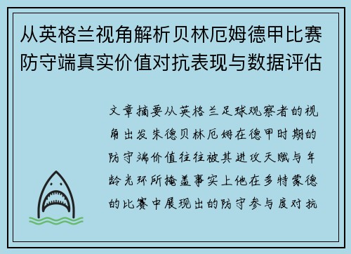从英格兰视角解析贝林厄姆德甲比赛防守端真实价值对抗表现与数据评估 从英格兰视角解析贝林厄姆德甲比赛防守端真实价值对抗表现与数据评估
