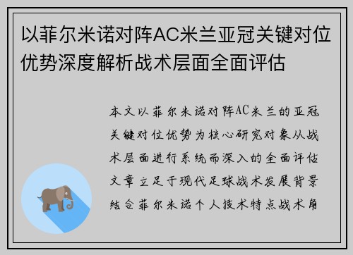 以菲尔米诺对阵AC米兰亚冠关键对位优势深度解析战术层面全面评估 以菲尔米诺对阵AC米兰亚冠关键对位优势深度解析战术层面全面评估