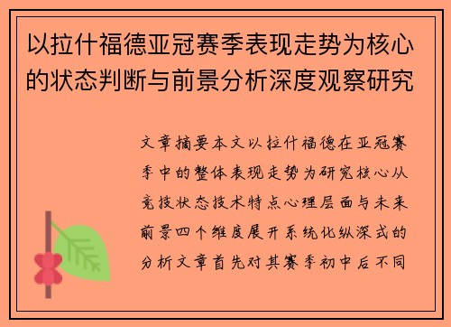 以拉什福德亚冠赛季表现走势为核心的状态判断与前景分析深度观察研究 以拉什福德亚冠赛季表现走势为核心的状态判断与前景分析深度观察研究