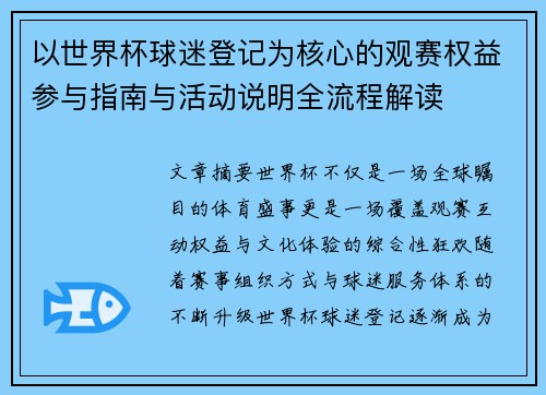 以世界杯球迷登记为核心的观赛权益参与指南与活动说明全流程解读