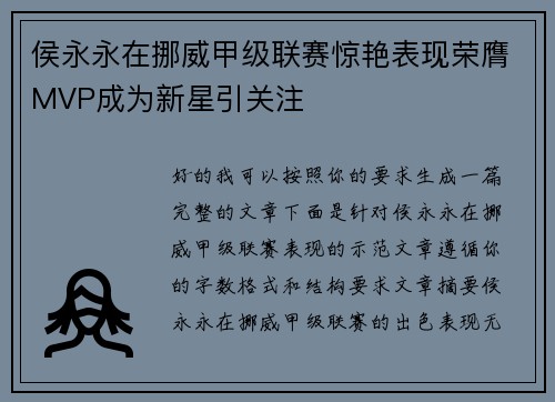 侯永永在挪威甲级联赛惊艳表现荣膺MVP成为新星引关注 侯永永在挪威甲级联赛惊艳表现荣膺MVP成为新星引关注