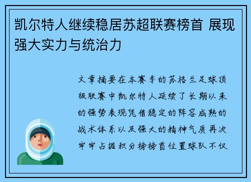 凯尔特人继续稳居苏超联赛榜首 展现强大实力与统治力