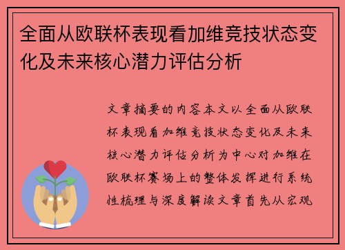 全面从欧联杯表现看加维竞技状态变化及未来核心潜力评估分析 全面从欧联杯表现看加维竞技状态变化及未来核心潜力评估分析