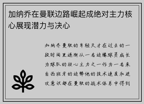 加纳乔在曼联边路崛起成绝对主力核心展现潜力与决心