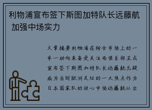 利物浦宣布签下斯图加特队长远藤航 加强中场实力 利物浦宣布签下斯图加特队长远藤航 加强中场实力