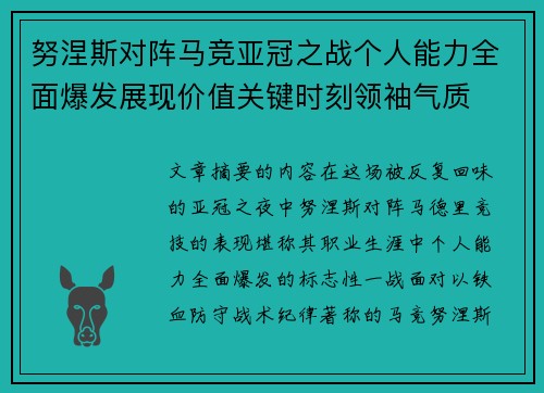 努涅斯对阵马竞亚冠之战个人能力全面爆发展现价值关键时刻领袖气质 努涅斯对阵马竞亚冠之战个人能力全面爆发展现价值关键时刻领袖气质