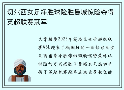 切尔西女足净胜球险胜曼城惊险夺得英超联赛冠军 切尔西女足净胜球险胜曼城惊险夺得英超联赛冠军