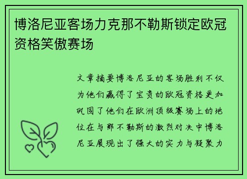 博洛尼亚客场力克那不勒斯锁定欧冠资格笑傲赛场 博洛尼亚客场力克那不勒斯锁定欧冠资格笑傲赛场