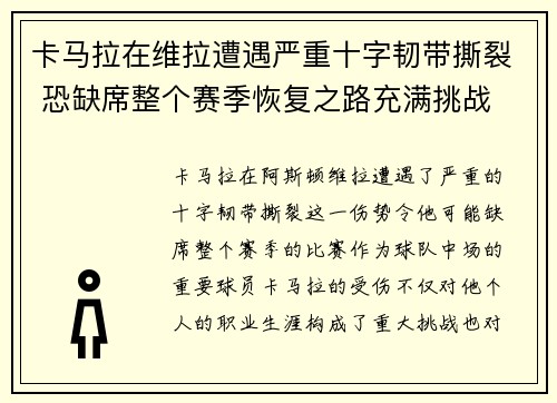 卡马拉在维拉遭遇严重十字韧带撕裂 恐缺席整个赛季恢复之路充满挑战 卡马拉在维拉遭遇严重十字韧带撕裂 恐缺席整个赛季恢复之路充满挑战
