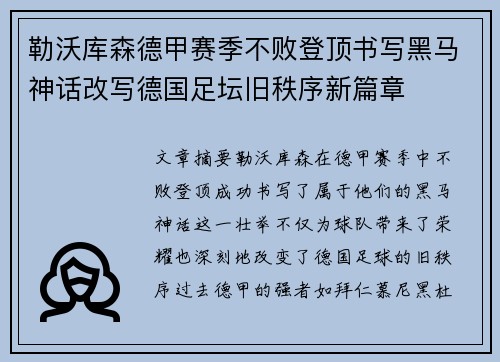 勒沃库森德甲赛季不败登顶书写黑马神话改写德国足坛旧秩序新篇章 勒沃库森德甲赛季不败登顶书写黑马神话改写德国足坛旧秩序新篇章