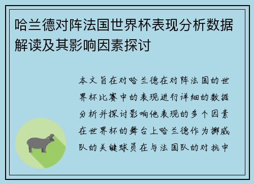 哈兰德对阵法国世界杯表现分析数据解读及其影响因素探讨 哈兰德对阵法国世界杯表现分析数据解读及其影响因素探讨