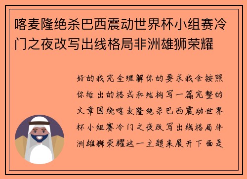 喀麦隆绝杀巴西震动世界杯小组赛冷门之夜改写出线格局非洲雄狮荣耀