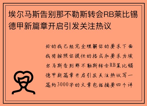 埃尔马斯告别那不勒斯转会RB莱比锡德甲新篇章开启引发关注热议 埃尔马斯告别那不勒斯转会RB莱比锡德甲新篇章开启引发关注热议