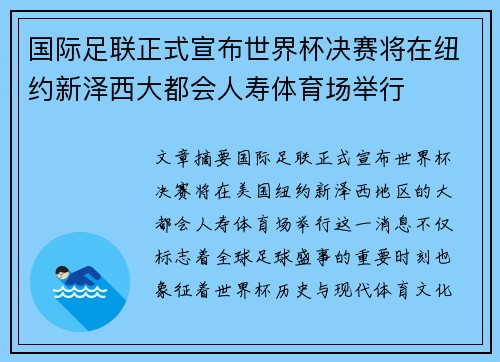 国际足联正式宣布世界杯决赛将在纽约新泽西大都会人寿体育场举行 国际足联正式宣布世界杯决赛将在纽约新泽西大都会人寿体育场举行