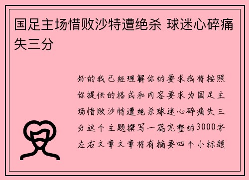 国足主场惜败沙特遭绝杀 球迷心碎痛失三分 国足主场惜败沙特遭绝杀 球迷心碎痛失三分