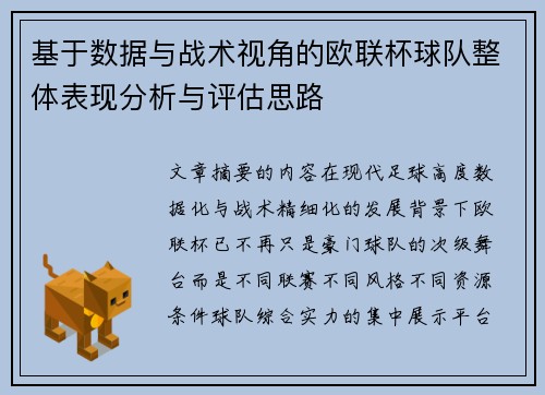 基于数据与战术视角的欧联杯球队整体表现分析与评估思路 基于数据与战术视角的欧联杯球队整体表现分析与评估思路