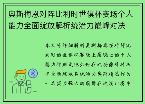 奥斯梅恩对阵比利时世俱杯赛场个人能力全面绽放解析统治力巅峰对决 奥斯梅恩对阵比利时世俱杯赛场个人能力全面绽放解析统治力巅峰对决