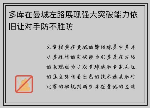 多库在曼城左路展现强大突破能力依旧让对手防不胜防 多库在曼城左路展现强大突破能力依旧让对手防不胜防