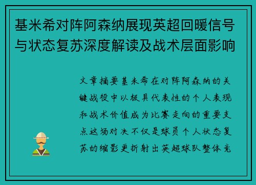 基米希对阵阿森纳展现英超回暖信号与状态复苏深度解读及战术层面影响 基米希对阵阿森纳展现英超回暖信号与状态复苏深度解读及战术层面影响