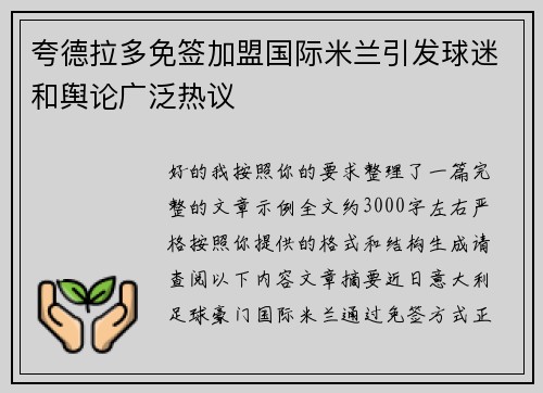 夸德拉多免签加盟国际米兰引发球迷和舆论广泛热议 夸德拉多免签加盟国际米兰引发球迷和舆论广泛热议