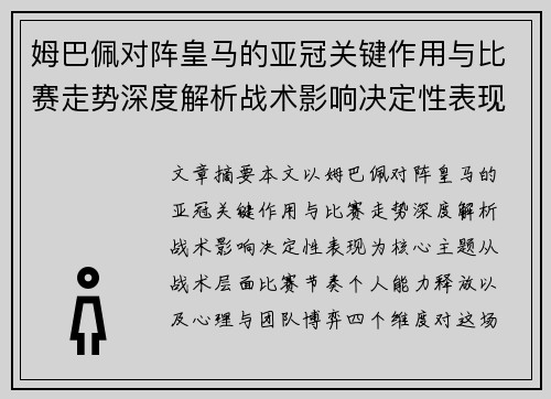 姆巴佩对阵皇马的亚冠关键作用与比赛走势深度解析战术影响决定性表现