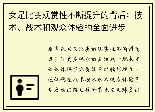 女足比赛观赏性不断提升的背后:技术、战术和观众体验的全面进步 女足比赛观赏性不断提升的背后:技术、战术和观众体验的全面进步