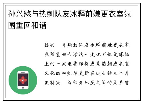 孙兴慜与热刺队友冰释前嫌更衣室氛围重回和谐