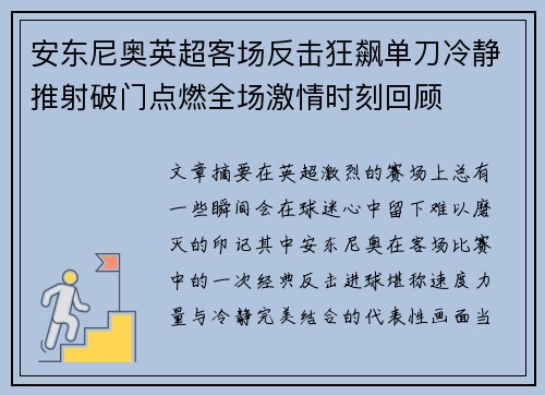 安东尼奥英超客场反击狂飙单刀冷静推射破门点燃全场激情时刻回顾 安东尼奥英超客场反击狂飙单刀冷静推射破门点燃全场激情时刻回顾