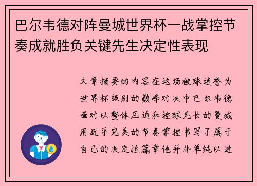 巴尔韦德对阵曼城世界杯一战掌控节奏成就胜负关键先生决定性表现 巴尔韦德对阵曼城世界杯一战掌控节奏成就胜负关键先生决定性表现