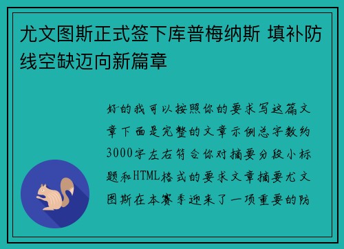 尤文图斯正式签下库普梅纳斯 填补防线空缺迈向新篇章 尤文图斯正式签下库普梅纳斯 填补防线空缺迈向新篇章