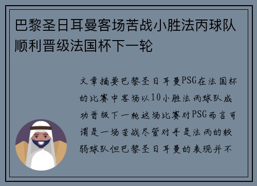 巴黎圣日耳曼客场苦战小胜法丙球队顺利晋级法国杯下一轮 巴黎圣日耳曼客场苦战小胜法丙球队顺利晋级法国杯下一轮