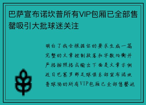 巴萨宣布诺坎普所有VIP包厢已全部售罄吸引大批球迷关注