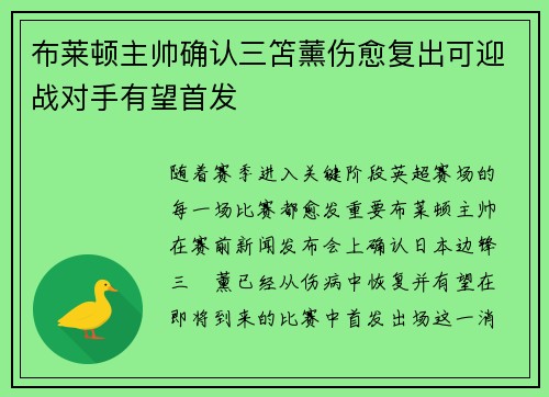 布莱顿主帅确认三笘薰伤愈复出可迎战对手有望首发 布莱顿主帅确认三笘薰伤愈复出可迎战对手有望首发