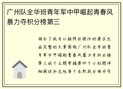 广州队全华班青年军中甲崛起青春风暴力夺积分榜第三