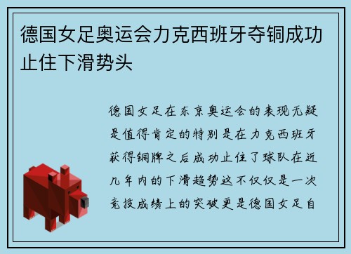 德国女足奥运会力克西班牙夺铜成功止住下滑势头 德国女足奥运会力克西班牙夺铜成功止住下滑势头