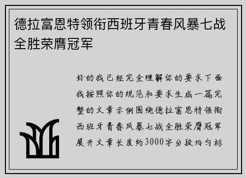德拉富恩特领衔西班牙青春风暴七战全胜荣膺冠军 德拉富恩特领衔西班牙青春风暴七战全胜荣膺冠军