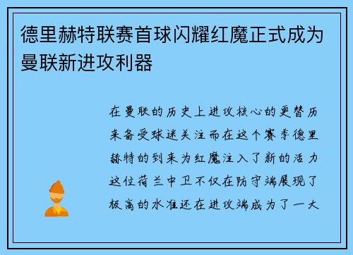 德里赫特联赛首球闪耀红魔正式成为曼联新进攻利器 德里赫特联赛首球闪耀红魔正式成为曼联新进攻利器