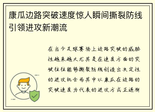 康瓜边路突破速度惊人瞬间撕裂防线引领进攻新潮流 康瓜边路突破速度惊人瞬间撕裂防线引领进攻新潮流