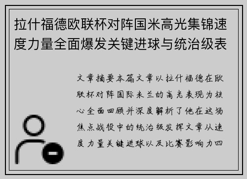 拉什福德欧联杯对阵国米高光集锦速度力量全面爆发关键进球与统治级表现 拉什福德欧联杯对阵国米高光集锦速度力量全面爆发关键进球与统治级表现