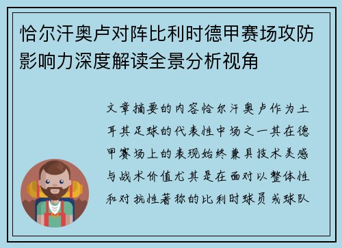 恰尔汗奥卢对阵比利时德甲赛场攻防影响力深度解读全景分析视角
