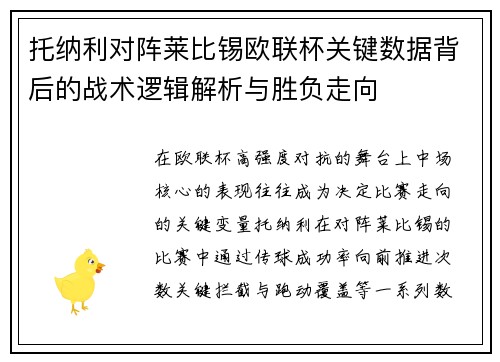 托纳利对阵莱比锡欧联杯关键数据背后的战术逻辑解析与胜负走向 托纳利对阵莱比锡欧联杯关键数据背后的战术逻辑解析与胜负走向